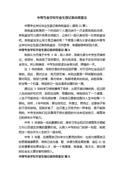 中等专业学校毕业生登记表自我鉴定（通用21篇）