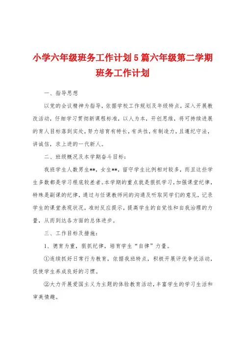 小学六年级班务工作计划5篇六年级第二学期班务工作计划