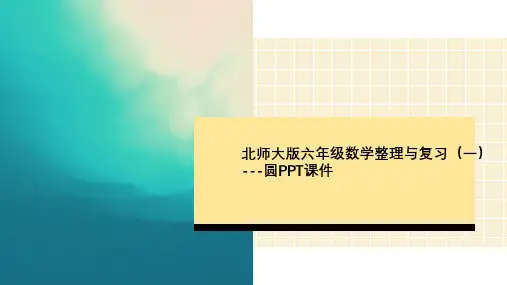 北师大版六年级数学整理与复习(一)---圆PPT课件
