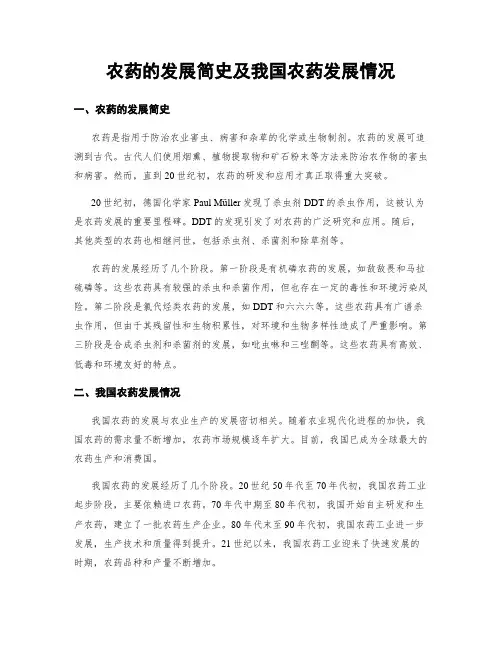 农药的发展简史及我国农药发展情况