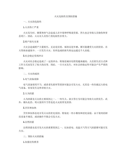 火灾危险性及预防措施