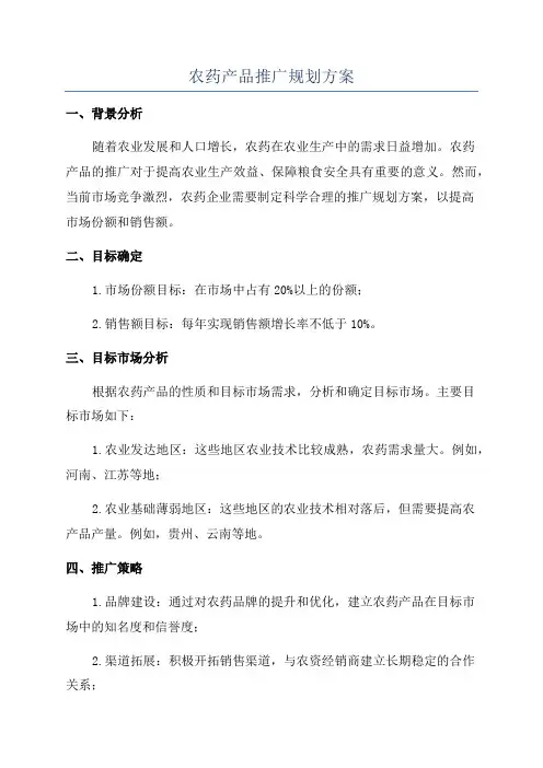 农药产品推广规划方案
