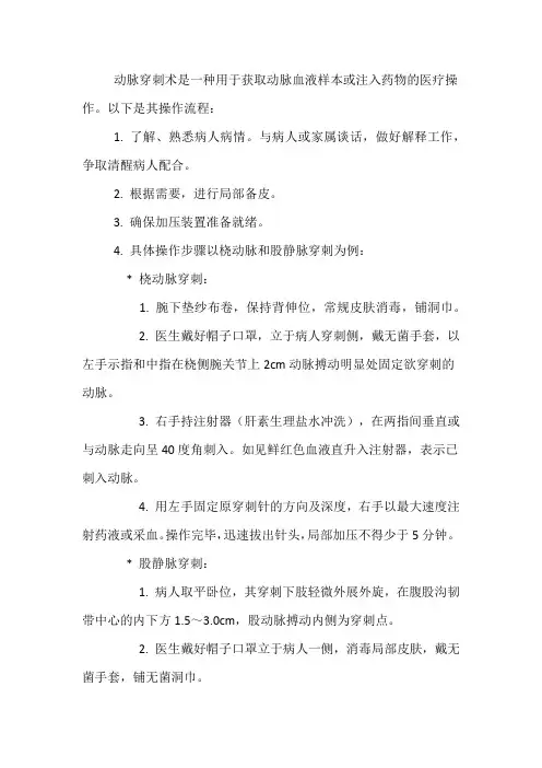 动脉穿刺术的操作流程