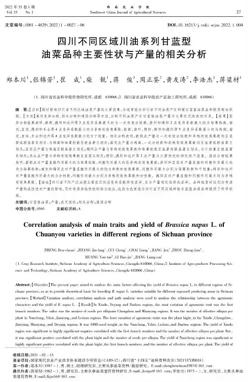 四川不同区域川油系列甘蓝型油菜品种主要性状与产量的相关分析