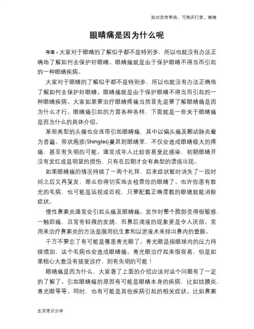 眼睛痛是因为什么呢