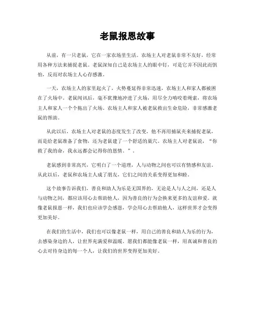 老鼠报恩故事