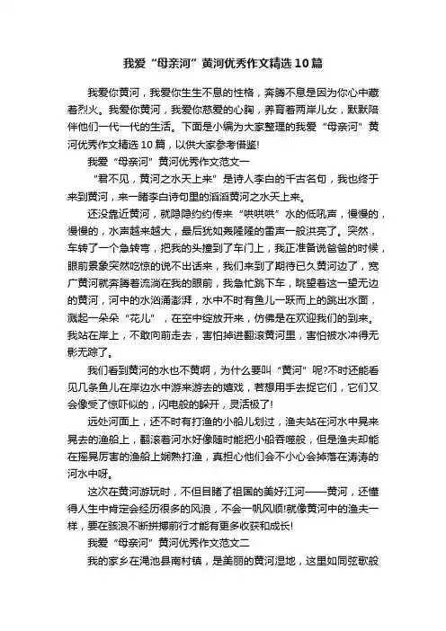 我爱“母亲河”黄河优秀作文精选10篇