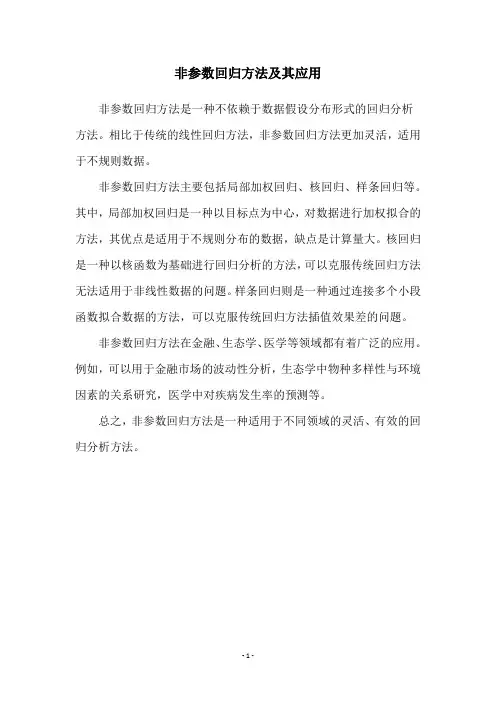 非参数回归方法及其应用