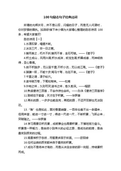 100句励志句子经典诗词