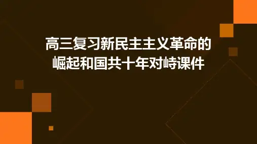 高三复习新民主主义革命的崛起和国共十年对峙课件