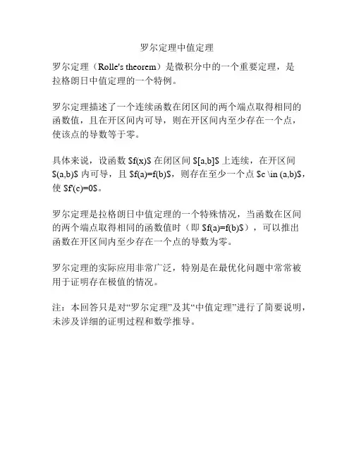 罗尔定理中值定理