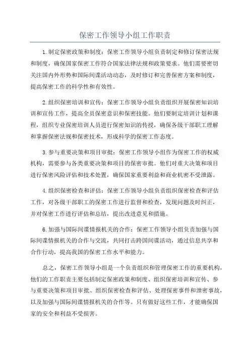保密工作领导小组工作职责