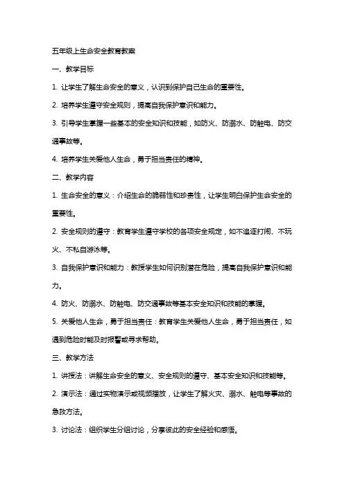 五年级上生命安全教育教案