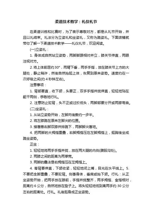 柔道技术教学：礼仪礼节