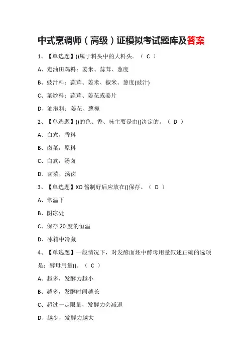 中式烹调师(高级)证模拟考试题库及答案