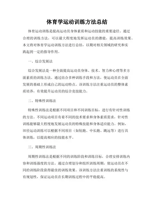 体育学运动训练方法总结