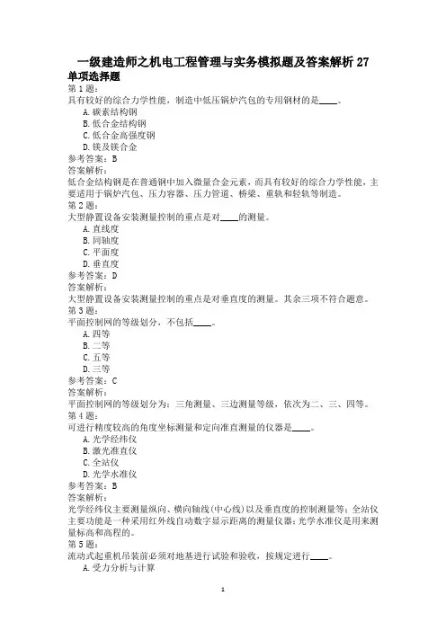 一级建造师之机电工程管理与实务模拟题及答案解析27