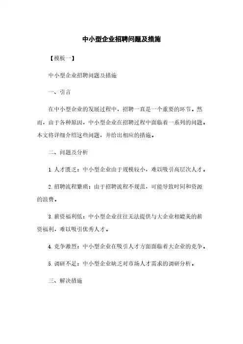 中小型企业招聘问题及措施