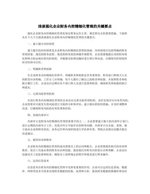 浅谈强化企业财务内控精细化管理的关键要点