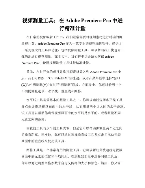 视频测量工具 在Adobe Premiere Pro中进行精准计量