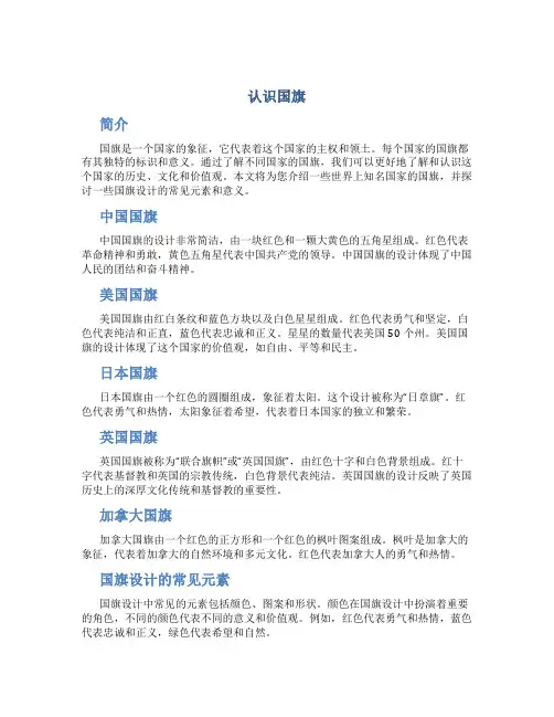 认识国旗_精品文档