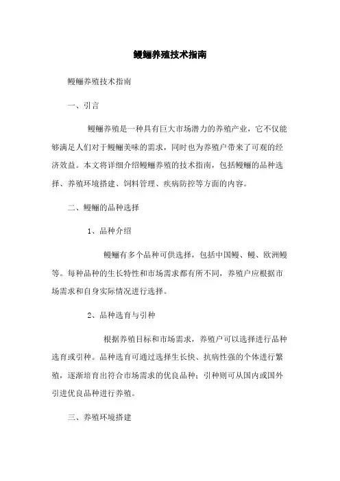鳗鲡养殖技术指南