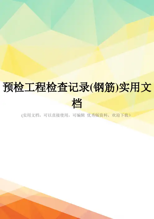 预检工程检查记录(钢筋)实用文档