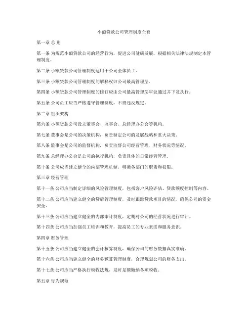 小额贷款公司管理制度全套