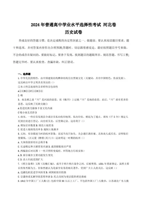 (2024年高考真题)  2024年普通高中学业水平选择性考试历史试卷 河北卷