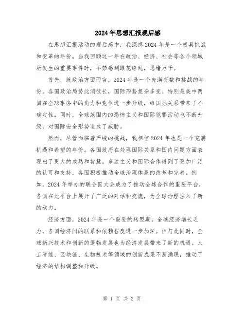 2024年思想汇报观后感