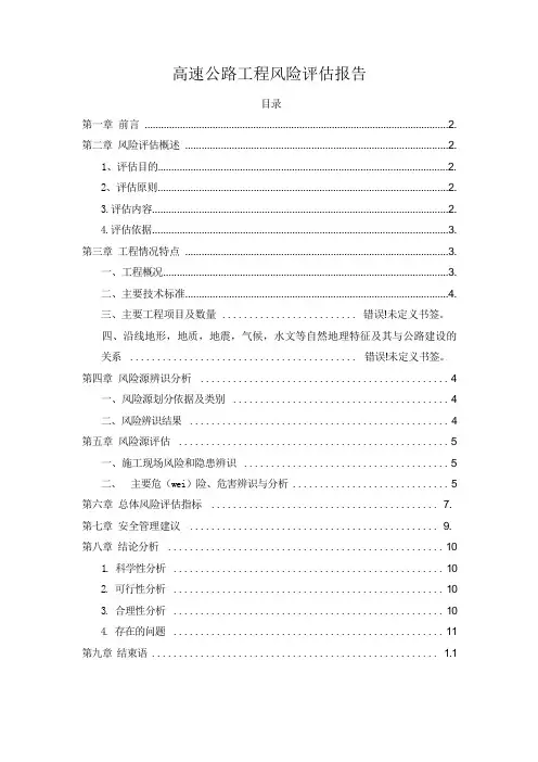 高速公路工程风险评估报告