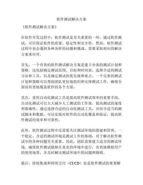 软件测试解决方案