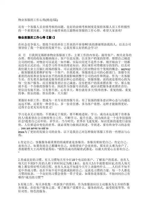 物业客服的工作心得(精选5篇)