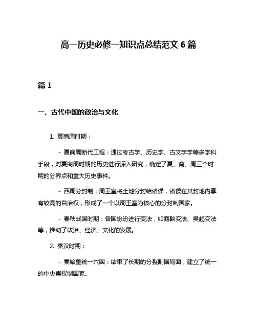 高一历史必修一知识点总结范文6篇