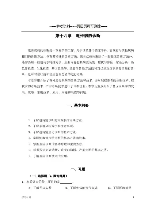 第14章 遗传病诊断[学习资料]