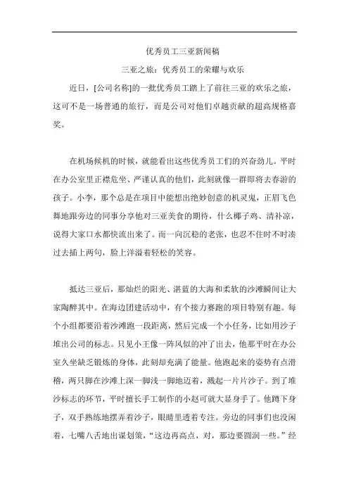 优秀员工三亚新闻稿
