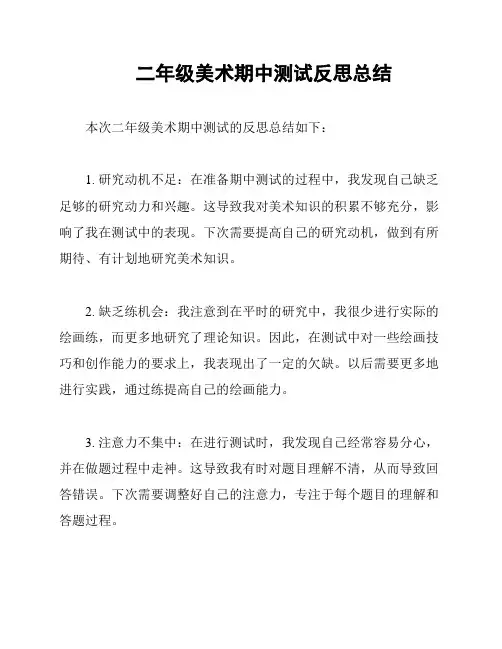 二年级美术期中测试反思总结