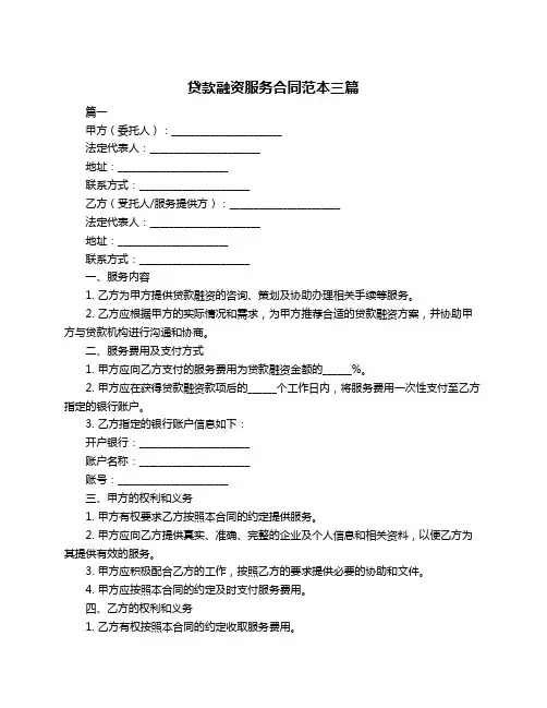 贷款融资服务合同范本三篇