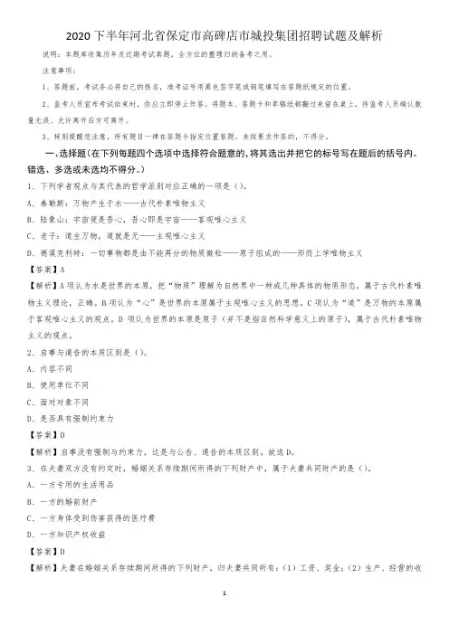2020下半年河北省保定市高碑店市城投集团招聘试题及解析
