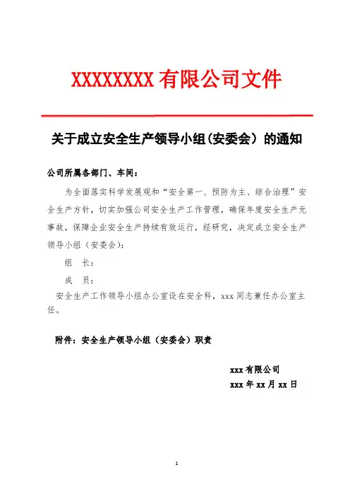 【安全生产标准化】关于成立安全生产领导小组(安委会)的通知(红头文件)