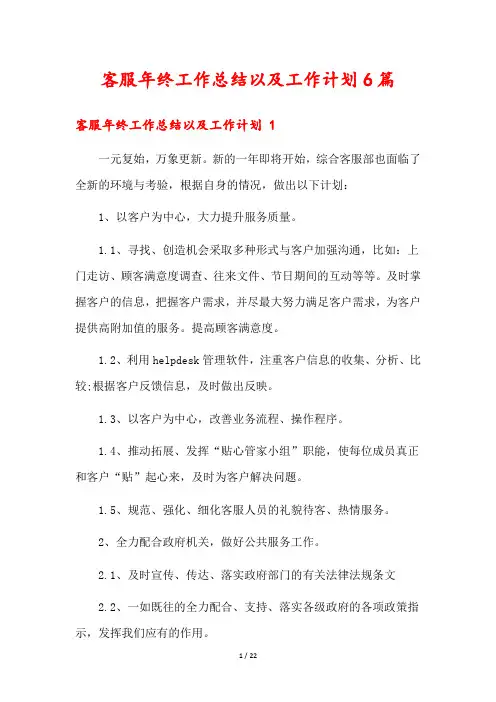 客服年终工作总结以及工作计划6篇