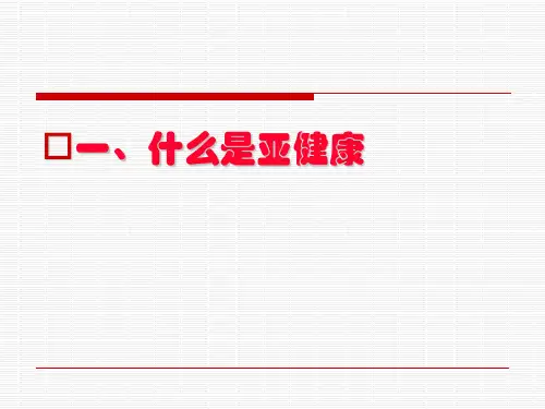 亚健康教育(新)