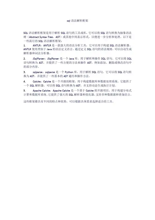 sql语法解析框架