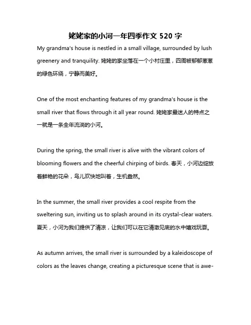 姥姥家的小河一年四季作文520字