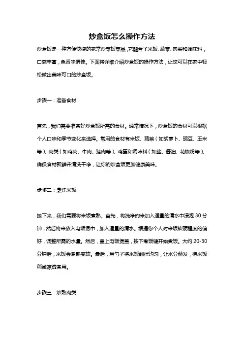 炒盒饭怎么操作方法