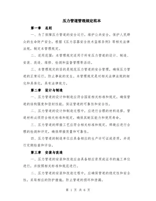 压力管道管理规定范本（2篇）