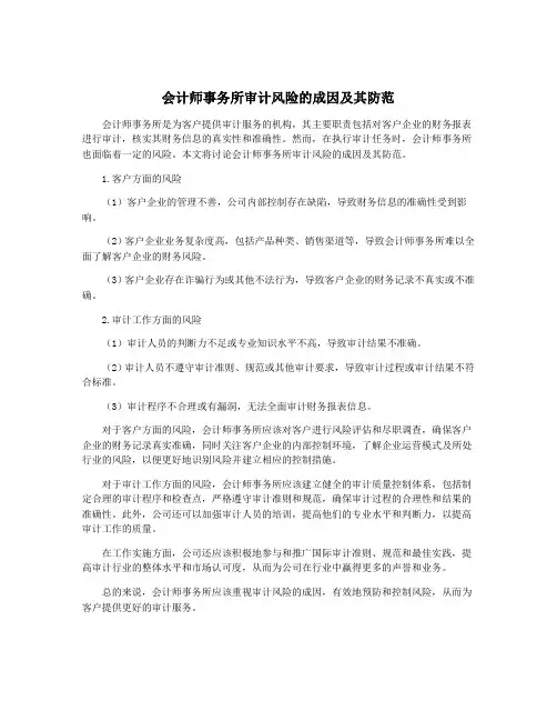 会计师事务所审计风险的成因及其防范