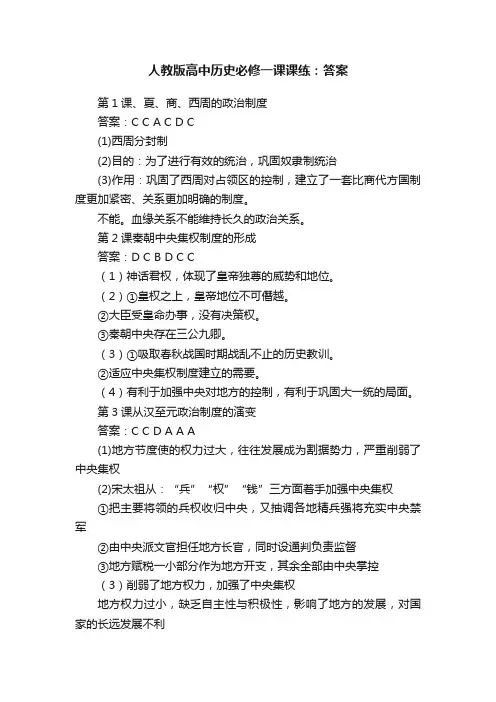人教版高中历史必修一课课练：答案