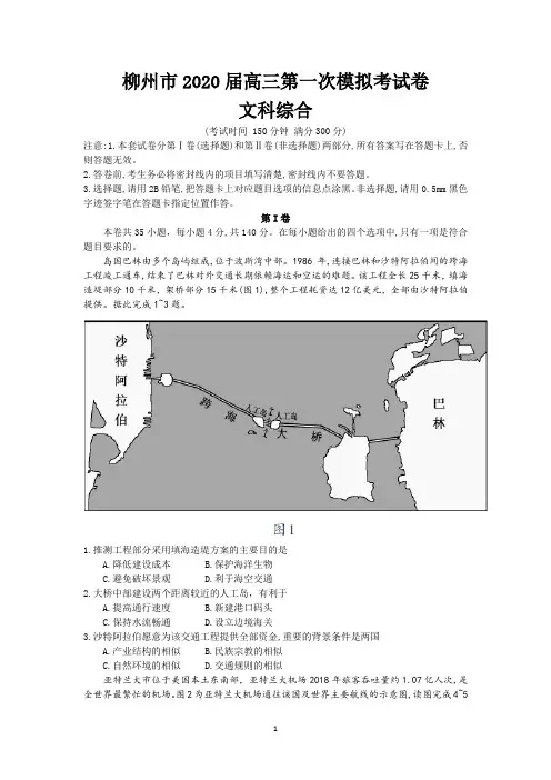 广西柳州市2020届高三第一次模拟考试地理试题 Word版含答案