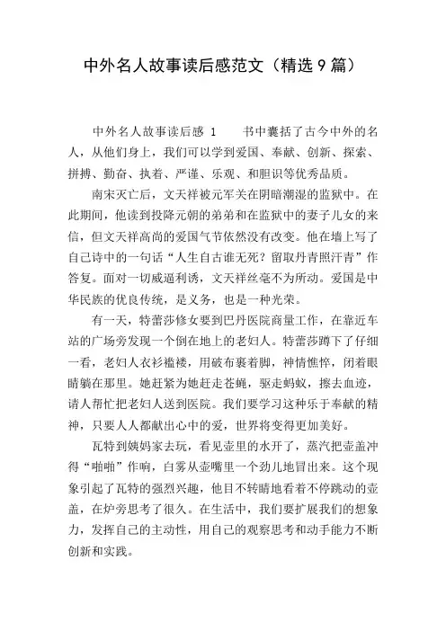 中外名人故事读后感范文(精选9篇)